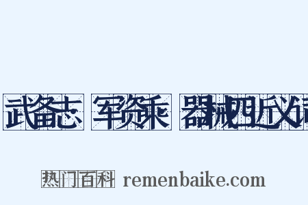 武备志·军资乘·器械四近义词是什么意思的图片